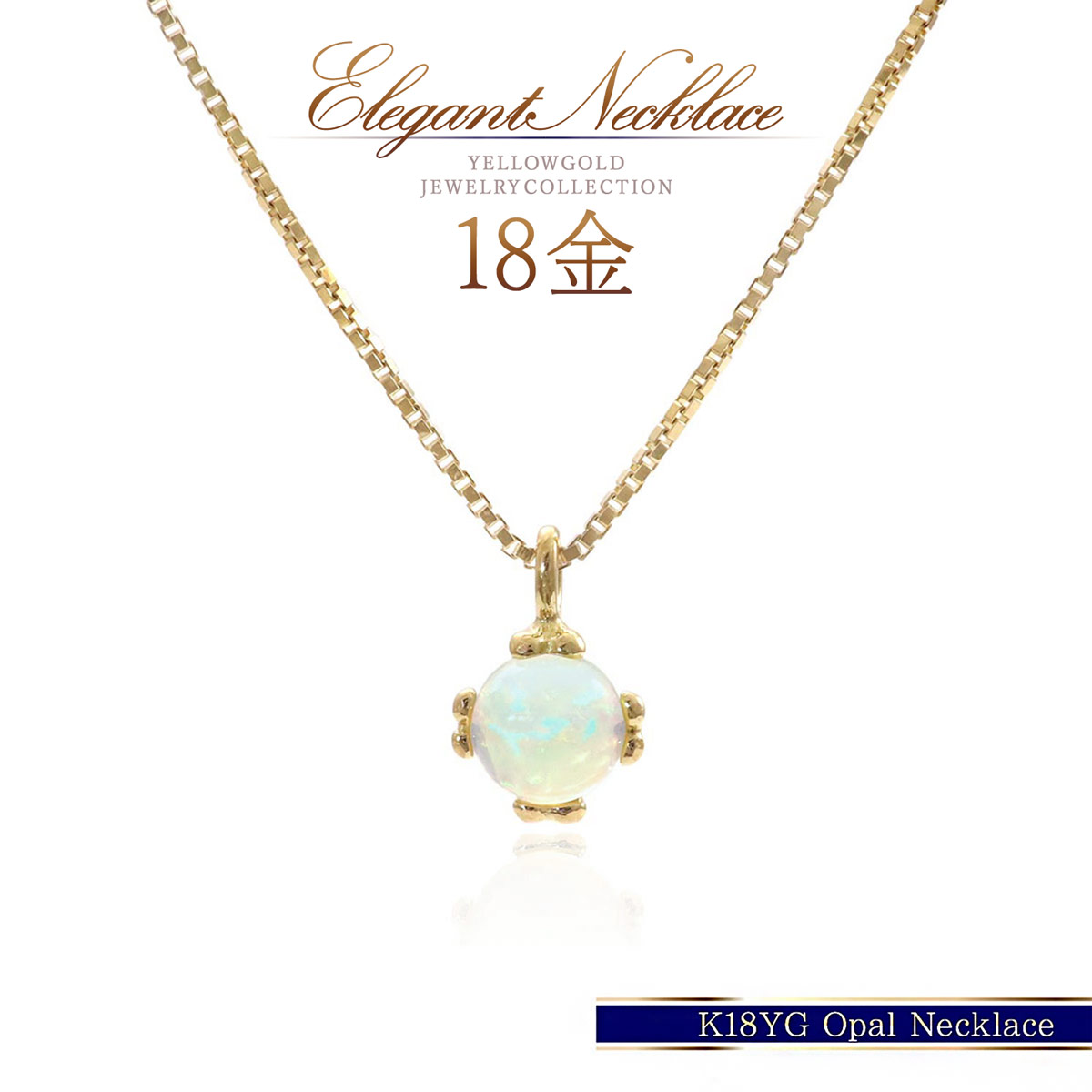 k18 オパール ネックレス 18金 ゴールド 天然オパール 10月誕生石 誕生石 ジュエリー レディース アクセサリー 18k イエローゴールド 丸 シンプル 華奢 K18YG 宝飾 18金ネックレス 30代 40代 50代 母の日 プレゼント 花以外