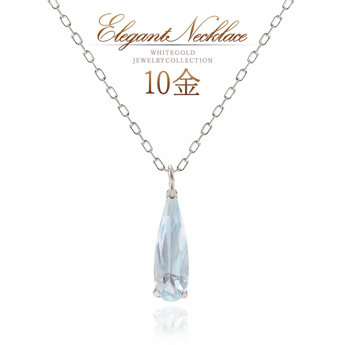 ネックレス トパーズ 11月誕生石 ホワイトゴールド 10金 k10 10k アクセサリー スカイブルートパーズ おしゃれ 天然石 30代 40代 50代 レディース 可愛い ブルートパーズ 普段使い デイリー オフィス 水色 ブルー 宝石 天然 雫形 K10WG 本物｜誕生石ジュエリーショップBARZAZ