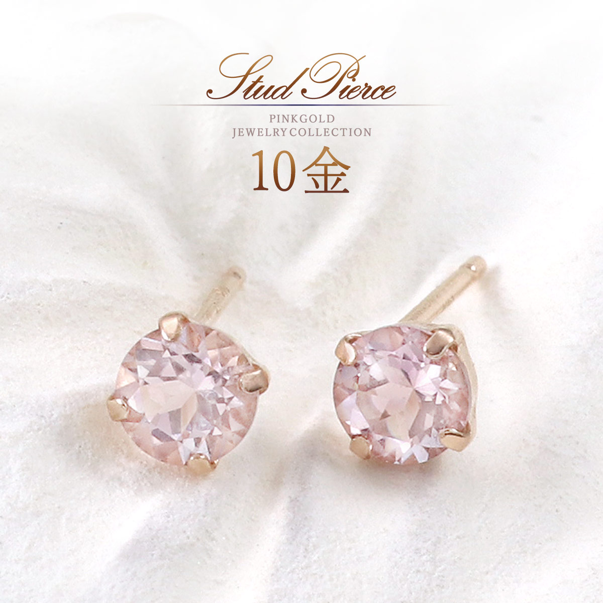 モルガナイト ピアス 4月誕生石 天然石 アクセサリー 10k k10 ピンクゴールド 10金 レディース アクセサリー 小振り 小さ目 可愛い おしゃれ 30代 40代 50代 シンプル 一粒 両耳分 天然 宝石 K10PG ピンク 桜色 本物｜誕生石ジュエリーショップBARZAZ