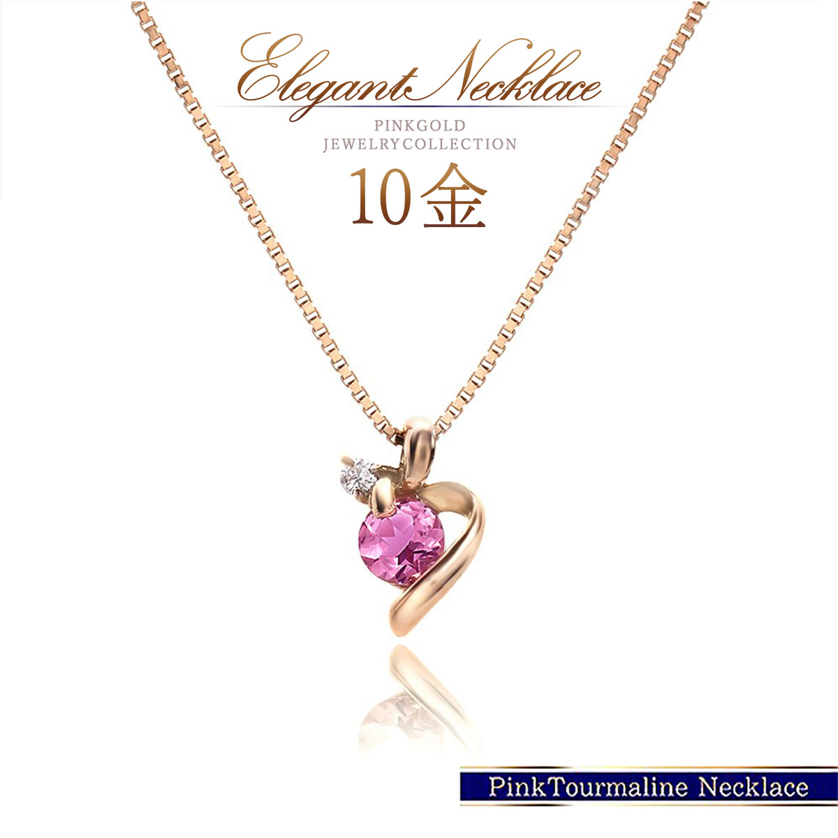 ピンクトルマリン ダイヤモンド k10 ネックレス レディース ジュエリー アクセサリー 10月 誕生石 トルマリン ダイアモンド 10金 10k ピンクゴールド シンプル 上品 ハート ピンク お洒落 宝石 K10PG 30代 40代 50代 母の日 ギフト 花以外