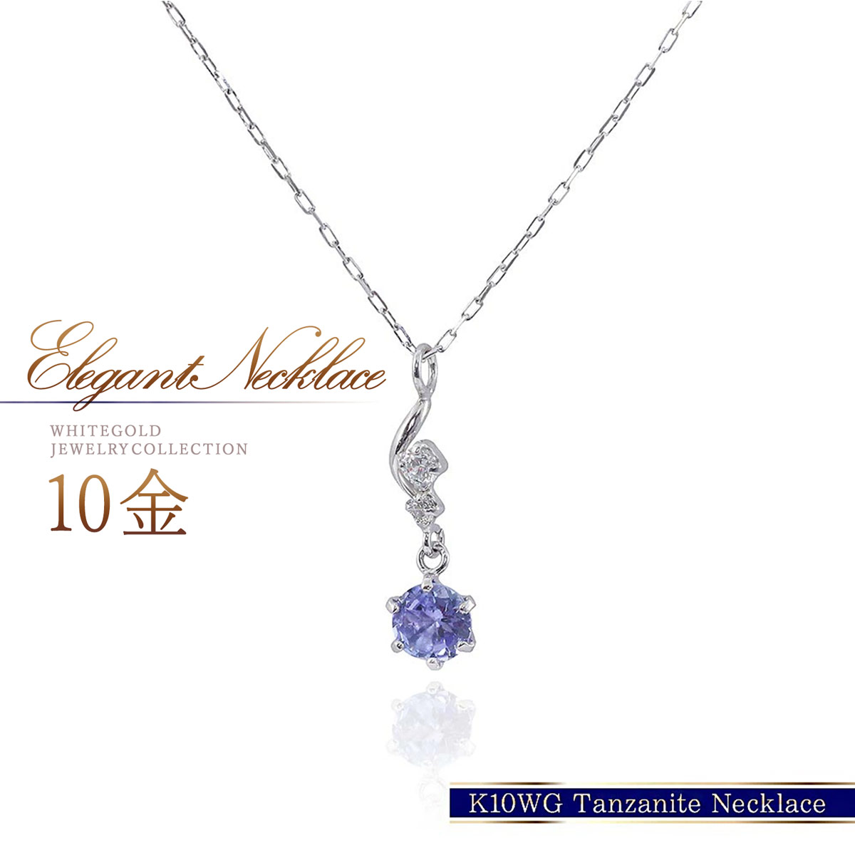タンザナイト ネックレス 10K ホワイトゴールド ジュエリー レディース アクセサリー 女性 12月誕生石 タンザナイト 10金 ゴールド ペンダント K10 天然石 アクセサリー ブルー ゾイサイト 華奢 プレゼント K10WG 30代 40代 50代 母の日 ギフト 花以外