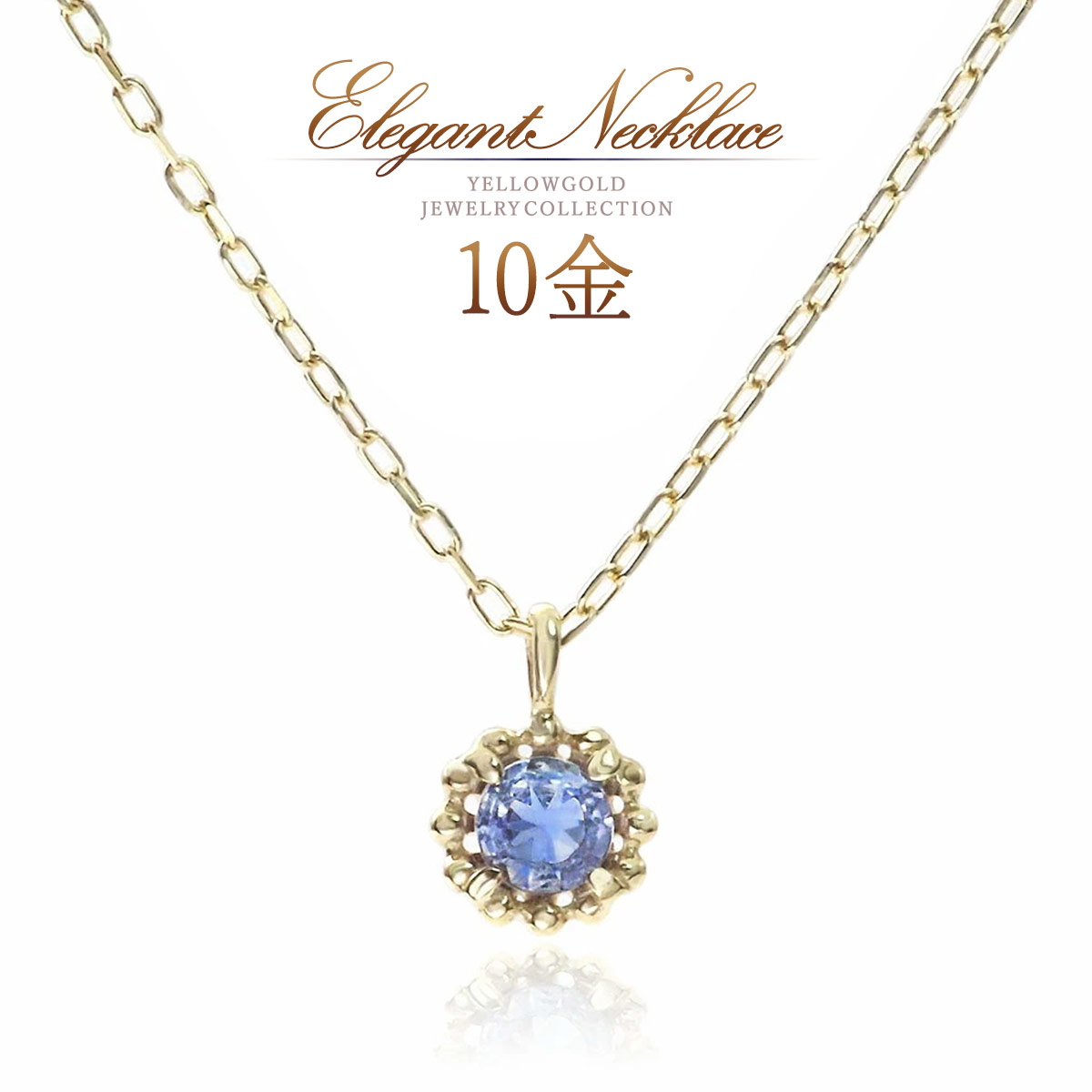 タンザナイト ネックレス ゴールド 一粒 おしゃれ シンプル 10金 10k k10 12月誕生石 タンザナイトネックレス ラウンド 丸い 可愛い レディース 天然石 オフィス 会社 デイリー 自分 ギフト 小振り 天然 宝石 青紫 K10YG 金 本物 母の日 ギフト 花以外