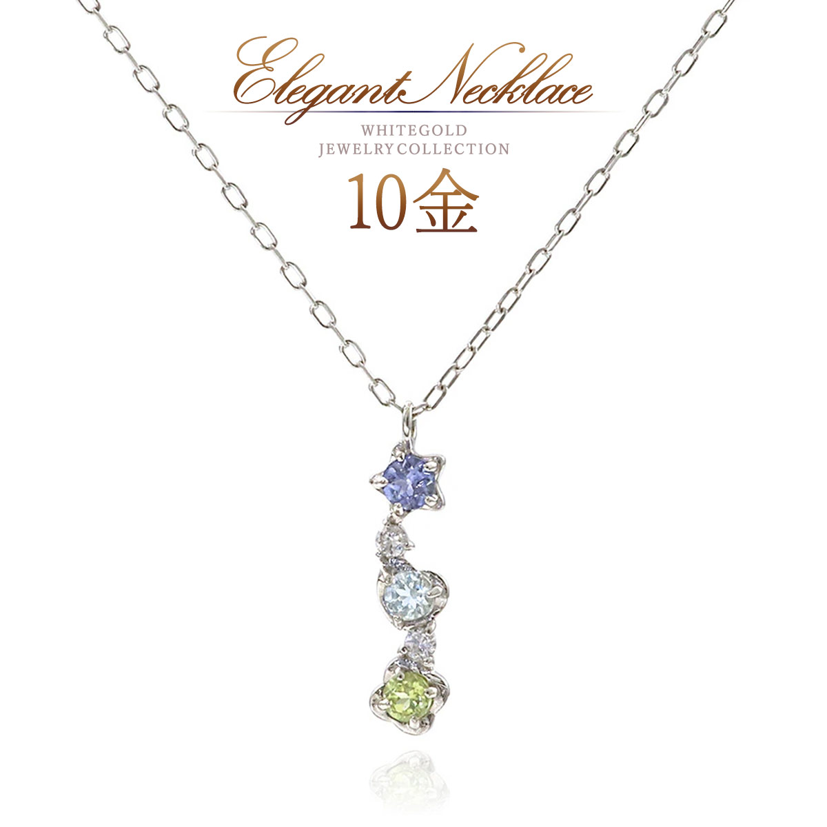 ネックレス ホワイトゴールド タンザナイト アクアマリン ペリドット ダイヤモンド 10金 10k k10 アクセサリー レディース おしゃれ 可愛い 華奢 縦ライン 星 スター ハート よつ葉 クローバー 天然石 本物 K10WG|誕生石ジュエリーショップBARZAZ