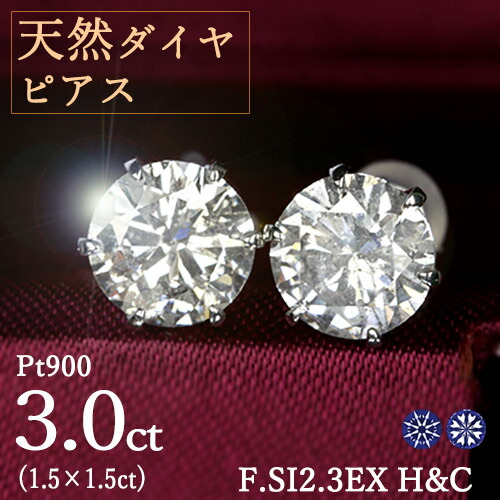 3カラット ダイヤモンド ピアス 1.5&times;1.5ct Pt900 Fカラー SI2 トリプルエクセレント ハートアンドキューピッド 3EX H&C 鑑定書付 保証書付 ギフト プレゼント 結婚記念日 還暦祝い ご褒美｜ダイヤモンドホールセール Luxy