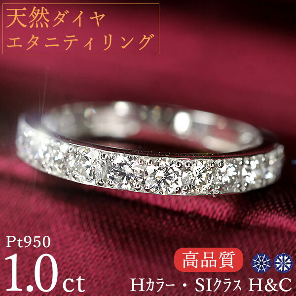 天然ダイヤモンド エタニティリング Pt950 1カラット Hカラー SIクラス ハートアンドキューピッド H&C 鑑別カード付 保証書付 H&C専用スコープ付 高品質 ギフト プレゼント クリスマス 記念日