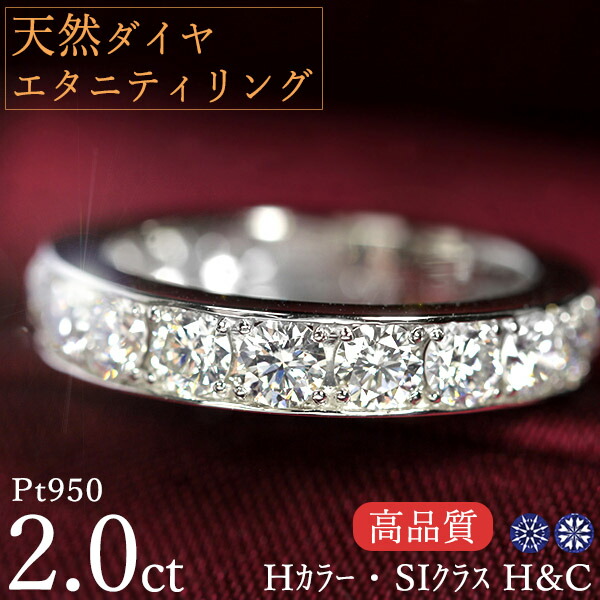 天然ダイヤモンド エタニティリング Pt950 2カラット Hカラー SIクラス ハートアンドキューピッド H&C 鑑別カード付 保証書付 H&C専用スコープ付 高品質 ギフト プレゼント クリスマス 記念日