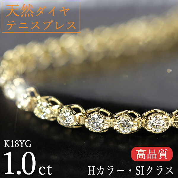天然ダイヤモンド 1カラット テニスブレスレット K18イエローゴールド Hカラー SIクラス テニブレ 鑑別書付 保証書付 高品質 ギフト プレゼント 記念日 還暦