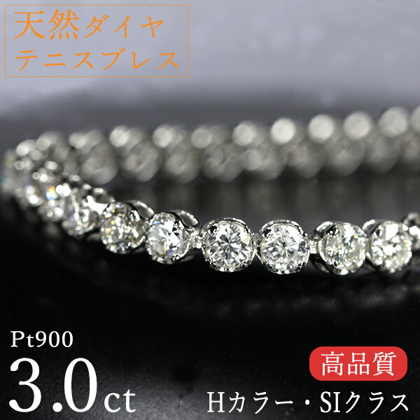 天然ダイヤモンド 3カラット テニスブレスレット Pt900 Hカラー SIクラス テニブレ 鑑別書付 保証書付 高品質 ギフト プレゼント 記念日 還暦