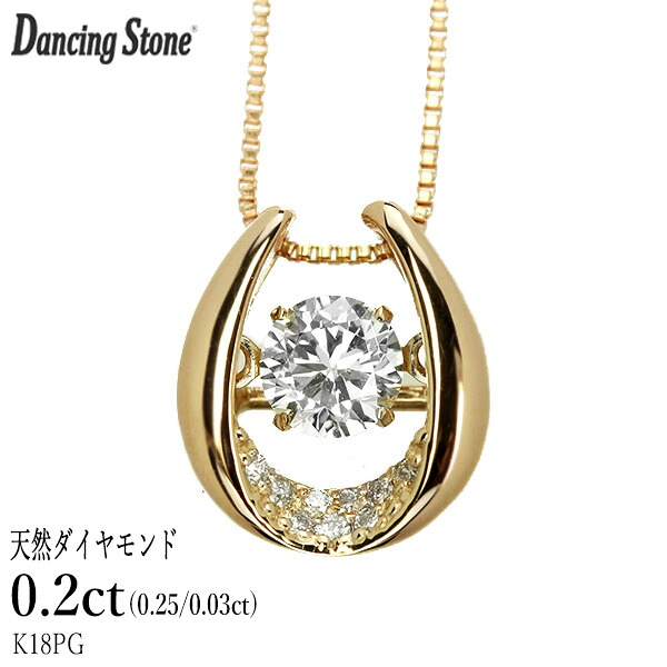 ダンシングストーン ダイヤモンド ネックレス 0.28ct K18 ピンクゴールド 揺れる ネックレス ダンシングダイヤ 馬蹄 ホースシュー クロスフォー 正規品 鑑別書付 保証書付 ギフト プレゼント