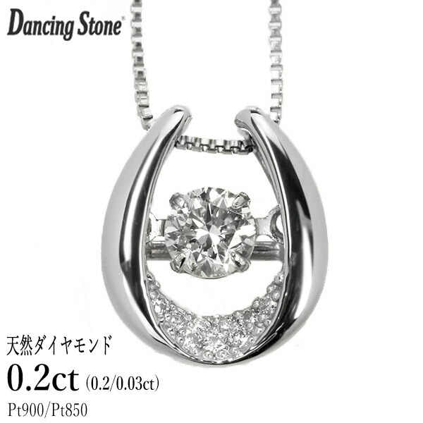 ダンシングストーン ダイヤモンド ネックレス 0.2ct プラチナ Pt900 揺れる ネックレス ダンシングダイヤ 馬蹄 ホースシュー クロスフォー 正規品 鑑別書付 保証書付 ギフト プレゼント