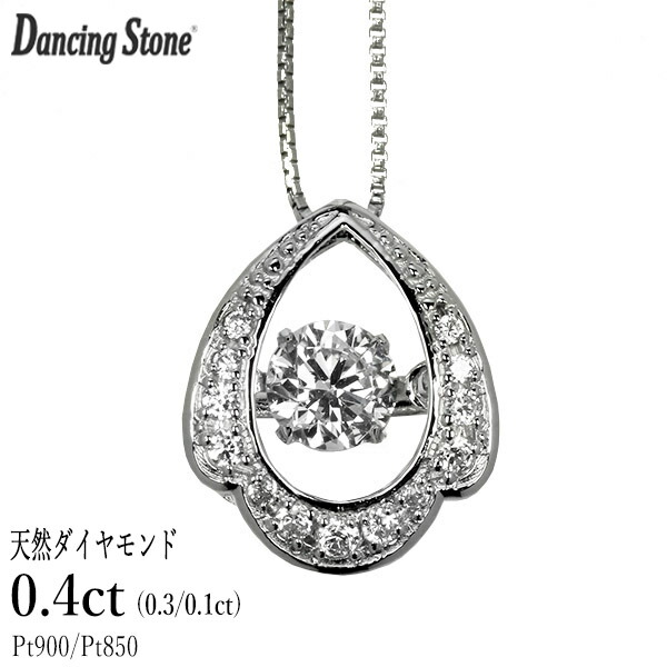 ダンシングストーン ダイヤモンド ネックレス 0.4ct プラチナ Pt900 揺れる ネックレス ダンシングダイヤ クロスフォー 正規品 鑑別書付 保証書付 ギフト プレゼント
