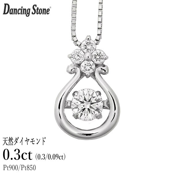 ダンシングストーン ダイヤモンド ネックレス 0.3ct プラチナ Pt900 揺れる ネックレス ダンシングダイヤ クロスフォー 正規品 鑑別書付 保証書付 ギフト プレゼント