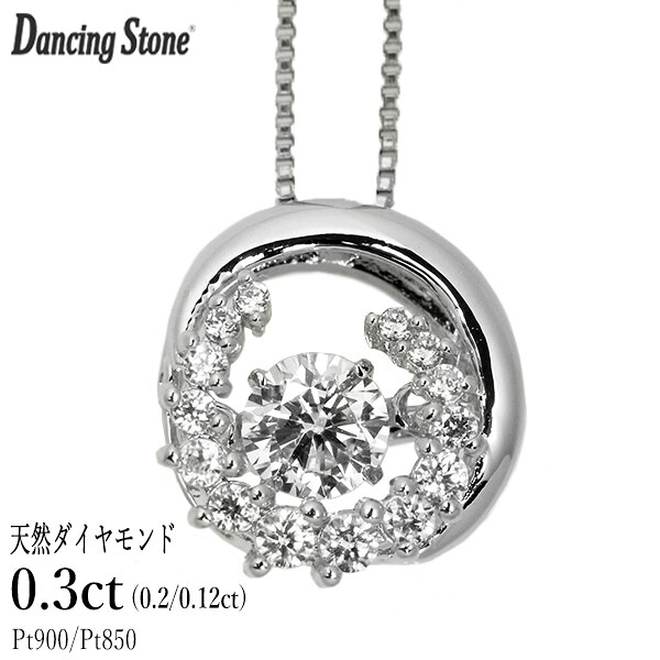ダンシングストーン ダイヤモンド ネックレス 0.3ct プラチナ Pt900 揺れる ネックレス ダンシングダイヤ クロスフォー 正規品 鑑別書付 保証書付 ギフト プレゼント