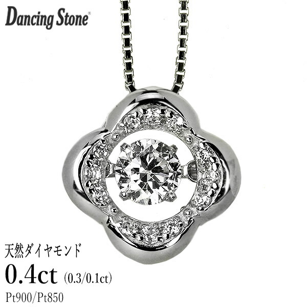 ダンシングストーン ダイヤモンド ネックレス 0.4ct プラチナ Pt900 揺れる ネックレス ダンシングダイヤ クロスフォー 正規品 鑑別書付 保証書付 ギフト プレゼント|ダイヤモンドホールセール Luxy