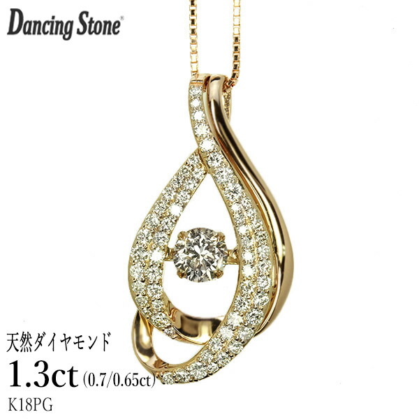 ダンシングストーン ダイヤモンド ネックレス 1.3ct K18 ピンクゴールド 揺れる ネックレス ダンシングダイヤ クロスフォー 正規品 鑑別書付 保証書付 ギフト プレゼント