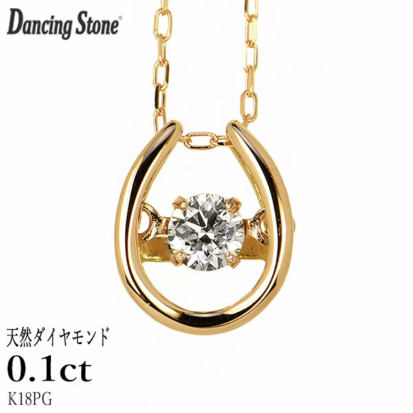 ダンシングストーン ダイヤモンド ネックレス 0.1ct K18 ピンクゴールド 揺れる ネックレス ダンシングダイヤ 馬蹄 ホースシュー クロスフォー 正規品 保証書付 ギフト プレゼント 38,870円
