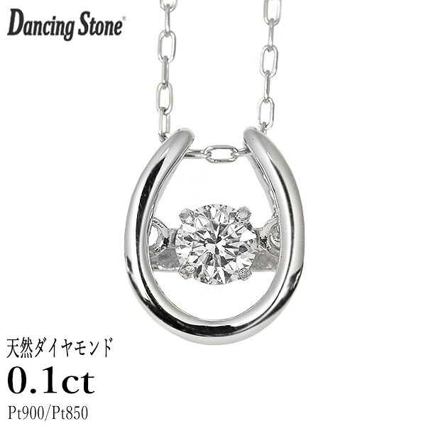 ダンシングストーン ダイヤモンド ネックレス 0.1ct プラチナ Pt900 揺れる ネックレス ダンシングダイヤ 馬蹄 ホースシュー クロスフォー 正規品 保証書付 ギフト プレゼント