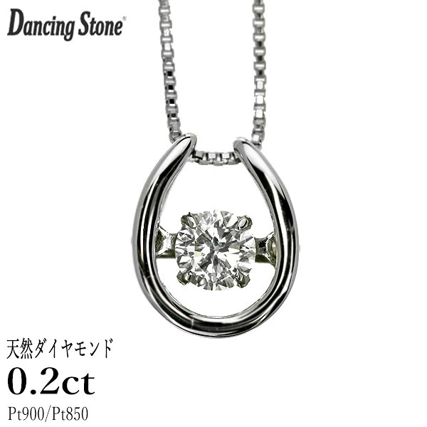 ダンシングストーン ダイヤモンド ネックレス 0.2ct プラチナ Pt900 揺れる ネックレス ダンシングダイヤ 馬蹄 ホースシュー ラッキー モチーフ クロスフォー 正規品 保証書付 ギフト プレゼント 母の日