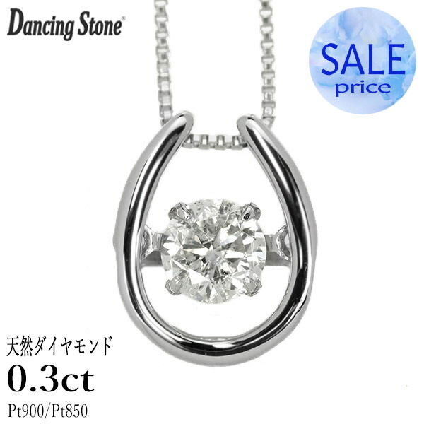 ダンシングストーン ダイヤモンド ネックレス 0.3ct プラチナ Pt900 揺れる ネックレス ダンシングダイヤ 馬蹄 ホースシュー クロスフォー 正規品 鑑別書付 保証書付 ギフト プレゼント 母の日|ダイヤモンドホールセール Luxy
