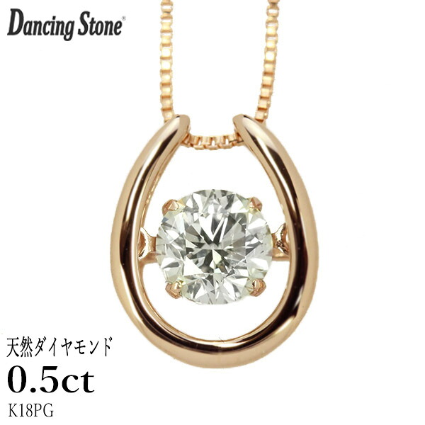 ダンシングストーン ダイヤモンド ネックレス 0.5ct K18 ピンクゴールド 揺れる ネックレス ダンシングダイヤ 馬蹄 ホースシュー クロスフォー 正規品 鑑別書付 保証書付 ギフト プレゼント 81,400円