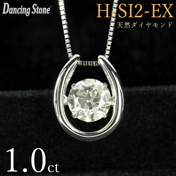 1カラット ダンシングストーン ダイヤモンド ネックレス 1.0ct Pt900 Hカラー SI2 エクセレントカット 揺れる ネックレス 馬蹄 ホースシュー クロスフォー 正規品 鑑定書付 保証書付 ギフト プレゼント 記念日 母の日