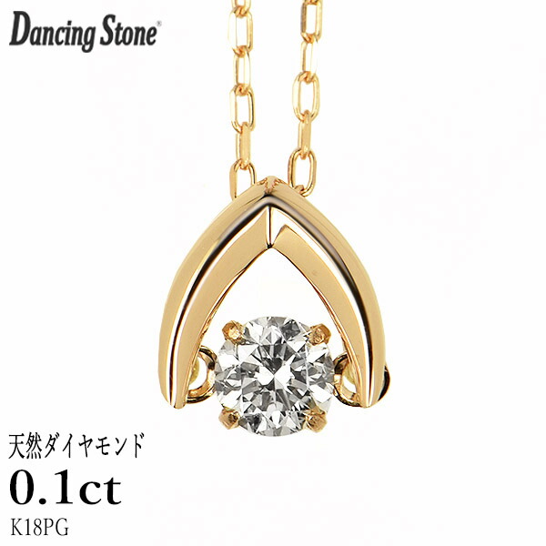 ダンシングストーン ダイヤモンド ネックレス 0.1ct K18 ピンクゴールド 揺れる ネックレス ダンシングダイヤ V字 逆V字型 クロスフォー 正規品 保証書付 ギフト プレゼント|ダイヤモンドホールセール Luxy