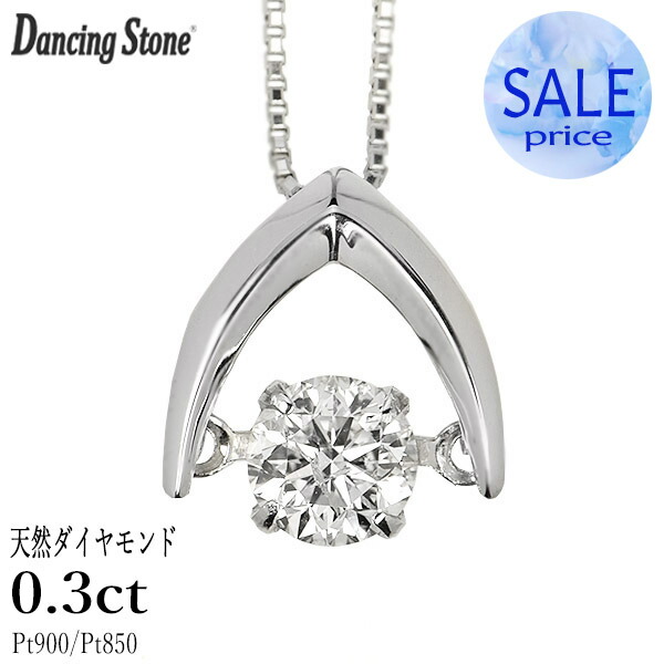 ダンシングストーン ダイヤモンド ネックレス 0.3ct プラチナ Pt900 揺れる ネックレス ダンシングダイヤ V字 逆V字型 クロスフォー 正規品 鑑別書付 保証書付 ギフト プレゼント 母の日|ダイヤモンドホールセール Luxy