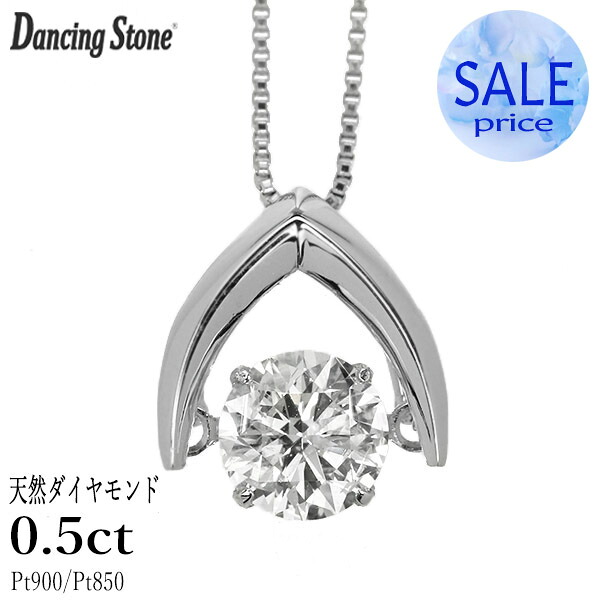 ダンシングストーン ダイヤモンド ネックレス 0.5ct プラチナ Pt900 揺れる ネックレス ダンシングダイヤ V字 逆V字型 クロスフォー 正規品 鑑別書付 保証書付 ギフト プレゼント 母の日