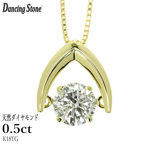 ダンシングストーン ダイヤモンド ネックレス 0.5ct K18 イエローゴールド 揺れる ネックレス ダンシングダイヤ V字 逆V字型 クロスフォー 正規品 鑑別書付 保証書付 ギフト プレゼント