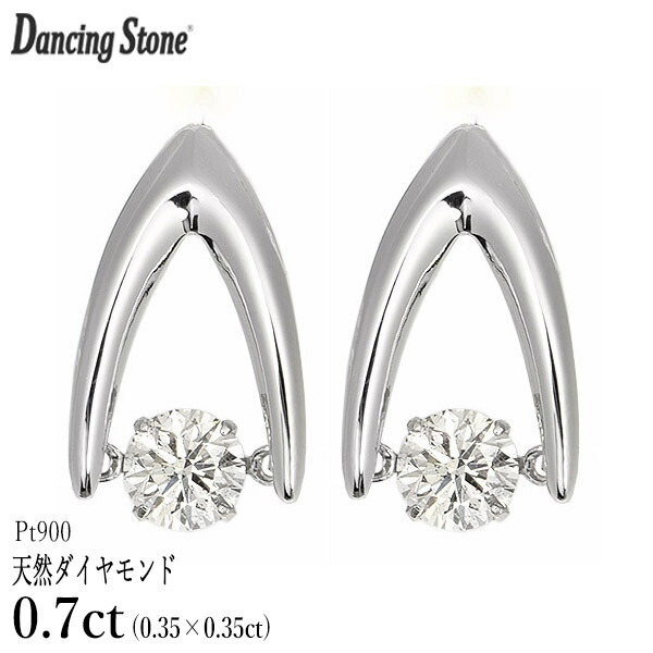 ダンシングストーン ダイヤモンド ピアス 0.7ct プラチナ Pt900 0.35×0.35ct 揺れる ピアス V字 逆V字型 クロスフォー 正規品 鑑別書付 保証書付 ギフト プレゼント