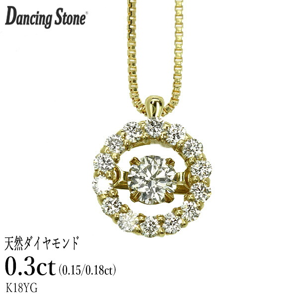 ダンシングストーン ダイヤモンド ネックレス 0.3ct K18 イエローゴールド 揺れる ネックレス ダンシングダイヤ 取り巻き クロスフォー 正規品 鑑別書付 保証書付 ギフト プレゼント