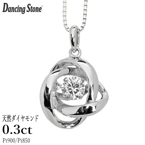 ダンシングストーン ダイヤモンド ネックレス 0.3ct プラチナ Pt900 揺れる ネックレス ダンシングダイヤ クロスフォー 正規品 鑑別書付 保証書付 ギフト プレゼント