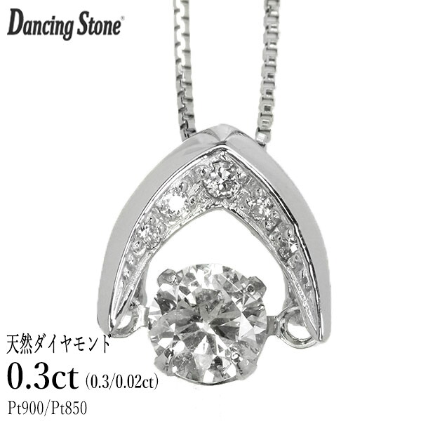 ダンシングストーン ダイヤモンド ネックレス 0.3ct プラチナ Pt900 揺れる ネックレス ダンシングダイヤ V字 逆V字型 クロスフォー 正規品 鑑別書付 保証書付 ギフト プレゼント