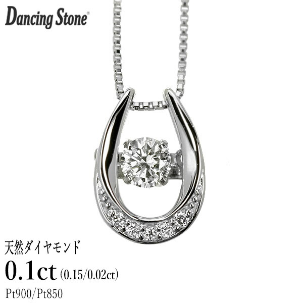 ダンシングストーン ダイヤモンド ネックレス 0.1ct プラチナ Pt900 揺れる ネックレス ダンシングダイヤ 馬蹄 ホースシュー クロスフォー 正規品 鑑別書付 保証書付 ギフト プレゼント|ダイヤモンドホールセール Luxy