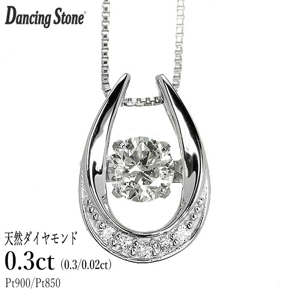 ダンシングストーン ダイヤモンド ネックレス 0.3ct プラチナ Pt900 揺れる ネックレス ダンシングダイヤ 馬蹄 ホースシュー クロスフォー 正規品 鑑別書付 保証書付 ギフト プレゼント|ダイヤモンドホールセール Luxy