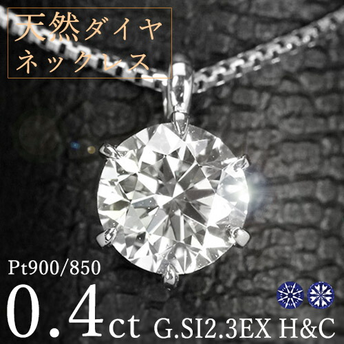 ダイヤモンド ネックレス 一粒 0.4ct 6本爪 プラチナ Pt900 トリプルエクセレント ハートアンドキューピット G SI2 3EX H&C 鑑定書付 保証書付 ギフト プレゼント クリスマス 母の日|ダイヤモンドホールセール Luxy