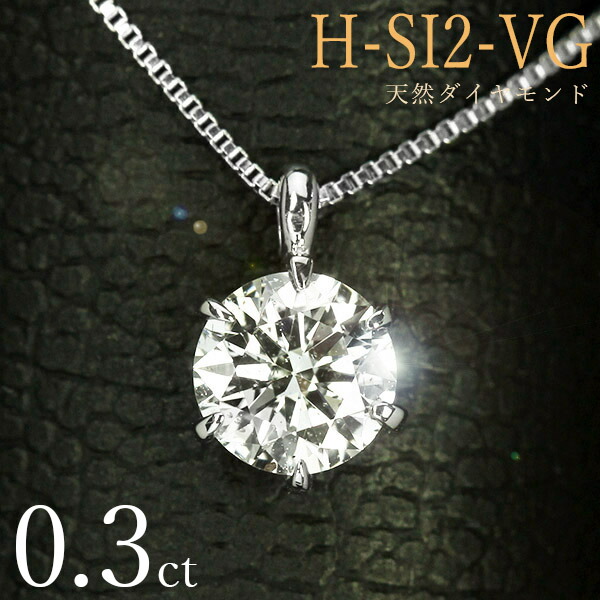 世界的に有名な ダイヤモンド ネックレス 一粒 0.3ct 6本爪 プラチナ Pt900