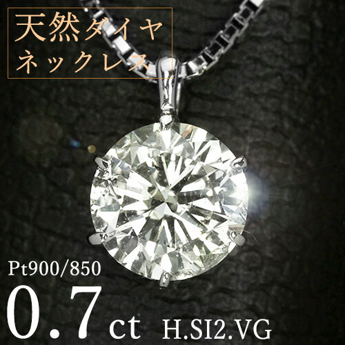 ダイヤモンド ネックレス 一粒 0.7ct 6本爪 プラチナ Pt900 Hカラー SI2 Very Goodカット 鑑定書付 保証書付 ギフト プレゼント クリスマス 記念日 母の日|ダイヤモンドホールセール Luxy