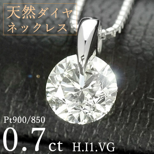 ダイヤモンド ネックレス プラチナ 一粒 0.7ct 鑑定書付 0.70ctup Dカラー VVSクラス 3EXカット H&C CGL ダイヤモンド ネックレス プラチナ 一粒 0.7ｃｔ 鑑定書付 0.750ct F