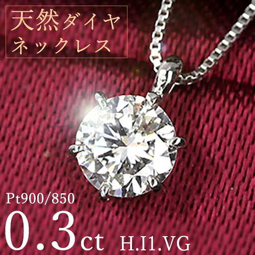 ダイヤモンド ネックレス 一粒 0.3ct 6本爪 プラチナ Pt900 Hカラー I1 Very Goodカット 鑑定書付 保証書付 ギフト プレゼント クリスマス 記念日 母の日