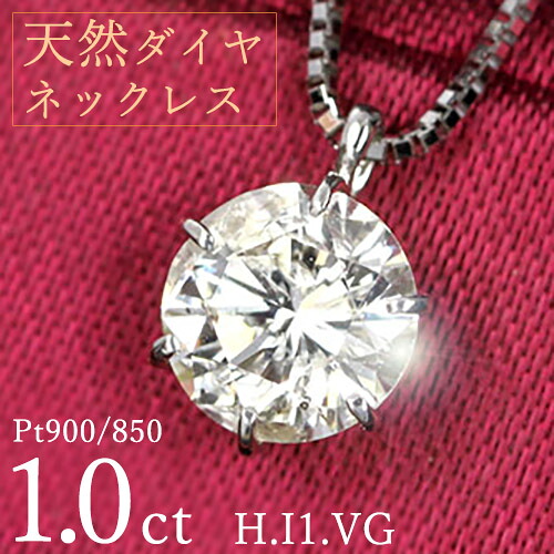 1カラット ダイヤモンド ネックレス 一粒 1.0ct 6本爪 プラチナ Pt900 Hカラー I1 Very Goodカット 鑑定書付 保証書付 ギフト プレゼント クリスマス 記念日 母の日 108,900円