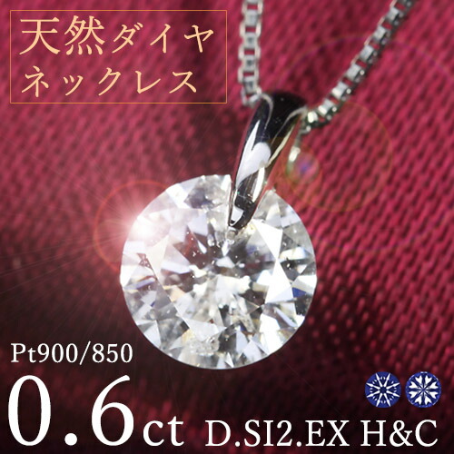 0.6ct ダイヤモンド ネックレス 一粒 一点留 プラチナ Pt900 Dカラー SI2 エクセレント ハートアンドキューピッド EX H&C 鑑定書付 保証書付 特価 ギフト プレゼント 結婚記念日 還暦祝い ご褒美 母の日｜ダイヤモンドホールセール Luxy