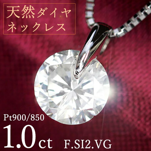 1カラット ダイヤモンド ネックレス 一粒 一点留 プラチナ Pt900 Fカラー SI2 Very Good 鑑定書付 保証書付 特価 ギフト プレゼント 結婚記念日 還暦祝い ご褒美 母の日