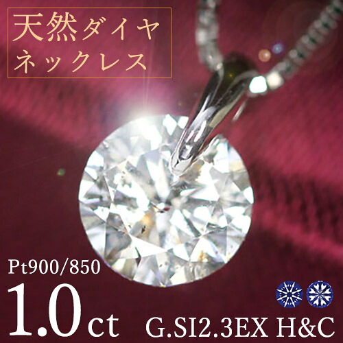 1カラット ダイヤモンド ネックレス 一粒 一点留 プラチナ Pt900 Gカラー SI2 トリプルエクセレント ハートアンドキューピッド 3EX H&C 鑑定書付 保証書付 特価 ギフト プレゼント 結婚記念日 還暦祝い ご褒美 母の日|ダイヤモンドホールセール Luxy