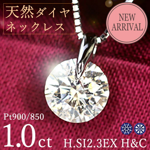 1カラット ダイヤモンド ネックレス 一粒 一点留 プラチナ Pt900 Hカラー SI2 トリプルエクセレント ハートアンドキューピッド 3EX H&C 鑑定書付 保証書付 ギフト プレゼント 結婚記念日 還暦祝い ご褒美 母の日