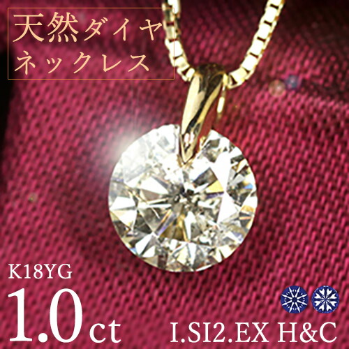 1カラット ダイヤモンド ネックレス 一粒 一点留 K18 イエローゴールド Iカラー SI2 Excellentカット ハートアンドキューピッド EX H&C 鑑定書付 保証書付 ギフト プレゼント 結婚記念日 還暦祝い ご褒美 母の日|ダイヤモンドホールセール Luxy