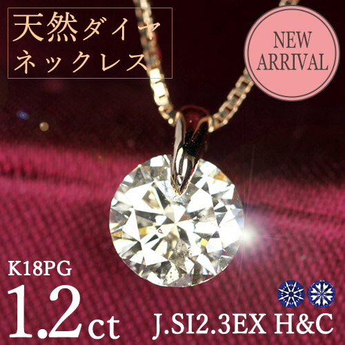 1.2カラット 天然ダイヤモンド ネックレス 一粒 一点留 K18 ピンクゴールド Jカラー SI2 トリプルエクセレント ハートアンドキューピッド 3EX H&C 鑑定書付 保証書付 ギフト プレゼント 結婚記念日 還暦祝い ご褒美 母の日|ダイヤモンドホールセール Luxy