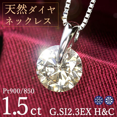 1.5ct ダイヤモンド ネックレス 一粒 一点留 プラチナ Pt900 Gカラー SI2 トリプルエクセレント ハートアンドキューピッド 3EX H&C 鑑定書付 保証書付 ギフト プレゼント 結婚記念日 還暦祝い ご褒美 母の日|ダイヤモンドホールセール Luxy