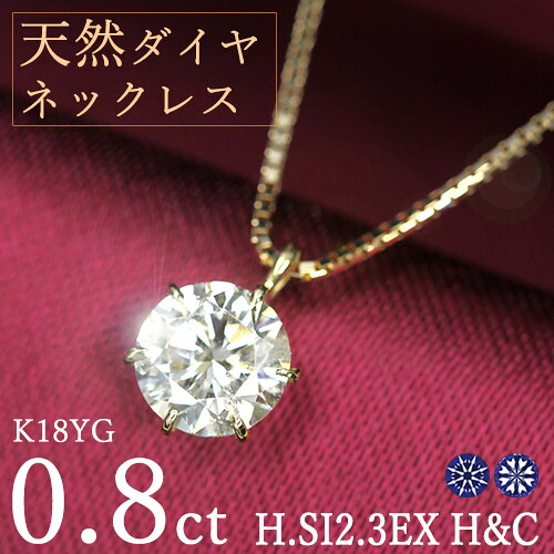 0.8ct ダイヤモンド ネックレス 一粒 6本爪 K18 イエローゴールド Hカラー SI2 トリプルエクセレント ハートアンドキューピッド 3EX H&C 鑑定書付 保証書付 ギフト プレゼント 結婚記念日 還暦祝い ご褒美 母の日｜ダイヤモンドホールセール Luxy