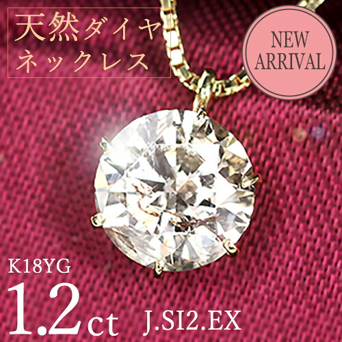 1.2ct ダイヤモンド ネックレス 一粒 6本爪 K18 イエローゴールド Jカラー SI2 Excellentカット 鑑定書付 保証書付 ギフト プレゼント 結婚記念日 還暦祝い ご褒美 母の日｜ダイヤモンドホールセール Luxy